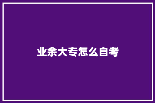 业余大专怎么自考