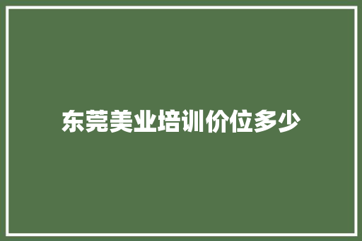 东莞美业培训价位多少
