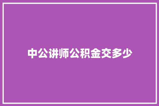 中公讲师公积金交多少