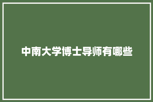 中南大学博士导师有哪些