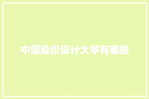 中国染织设计大学有哪些