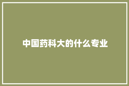 中国药科大的什么专业