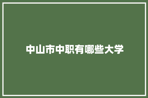 中山市中职有哪些大学