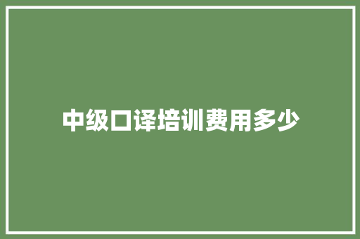 中级口译培训费用多少