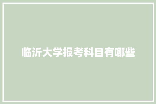 临沂大学报考科目有哪些