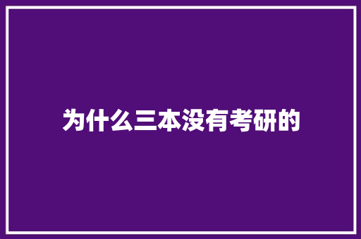 为什么三本没有考研的