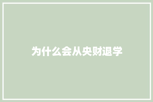 为什么会从央财退学