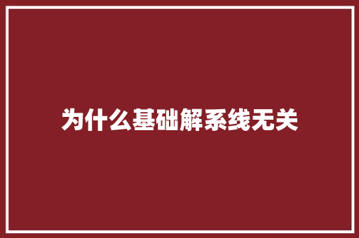 为什么基础解系线无关