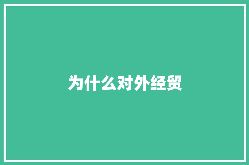 为什么对外经贸