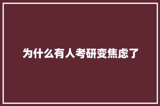 为什么有人考研变焦虑了