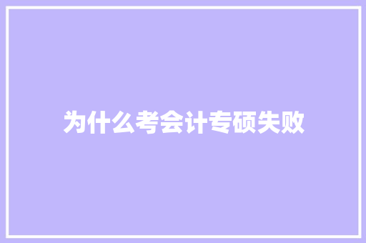 为什么考会计专硕失败