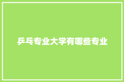 乒乓专业大学有哪些专业