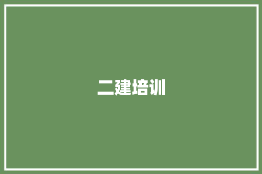 二建培训