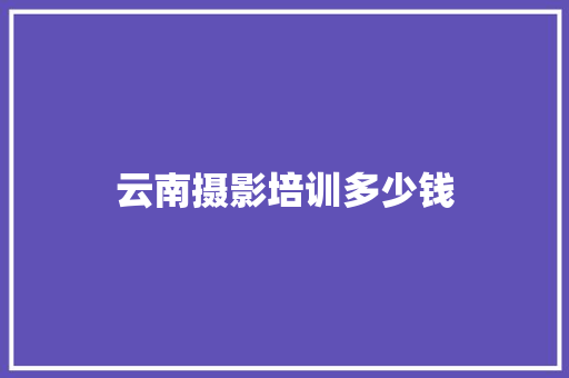 云南摄影培训多少钱