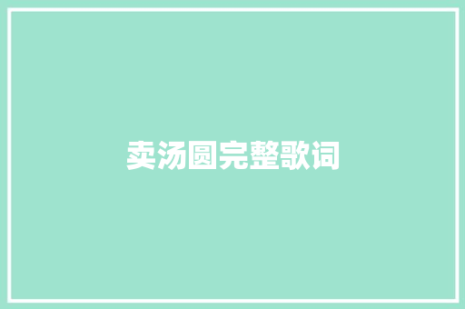 卖汤圆完整歌词 范文赏析