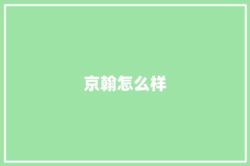 京翰怎么样