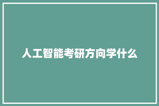 人工智能考研方向学什么