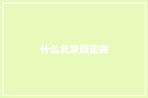 什么北京填动词