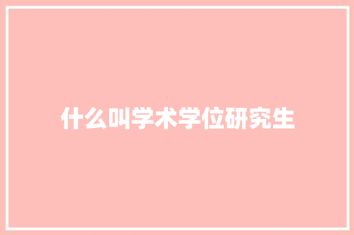什么叫学术学位研究生