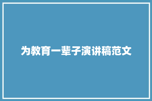 为教育一辈子演讲稿范文 写作素材