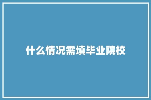 什么情况需填毕业院校