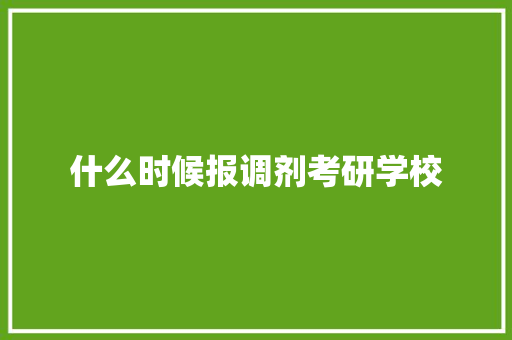 什么时候报调剂考研学校