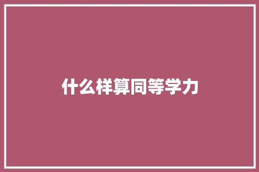 什么样算同等学力