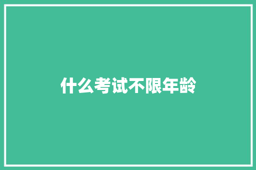 什么考试不限年龄