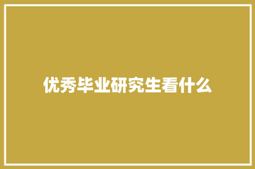 优秀毕业研究生看什么