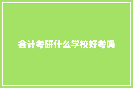 会计考研什么学校好考吗