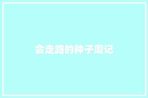会走路的种子周记 写作技巧