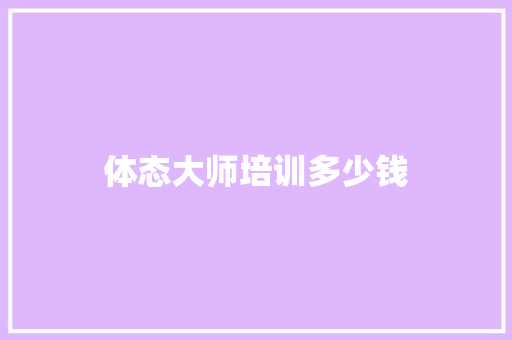 体态大师培训多少钱