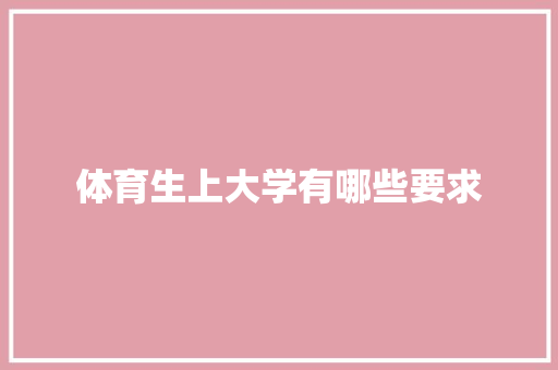 体育生上大学有哪些要求