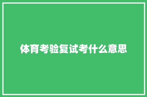 体育考验复试考什么意思