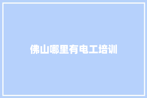 佛山哪里有电工培训