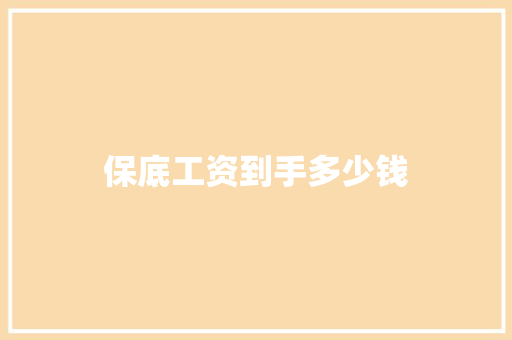 保底工资到手多少钱