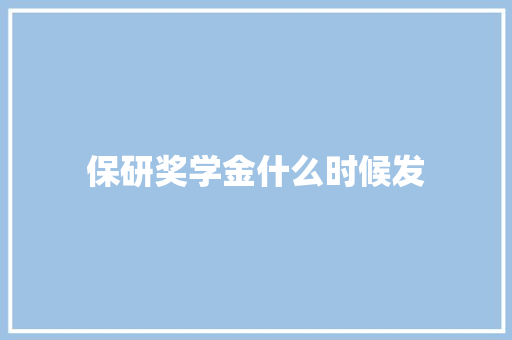 保研奖学金什么时候发