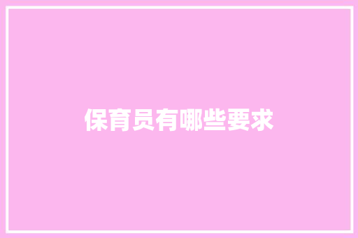 保育员有哪些要求