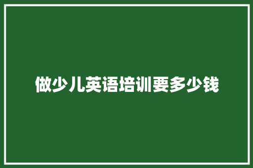 做少儿英语培训要多少钱