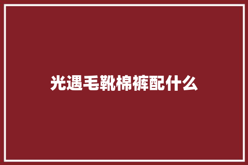 光遇毛靴棉裤配什么