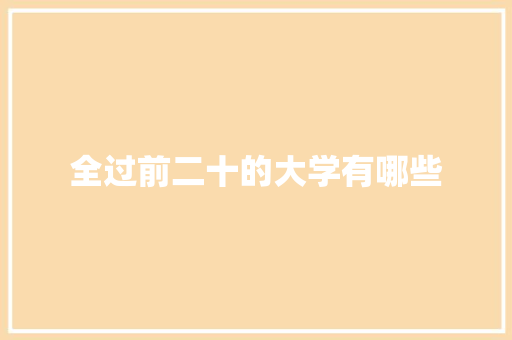 全过前二十的大学有哪些