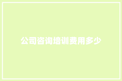 公司咨询培训费用多少