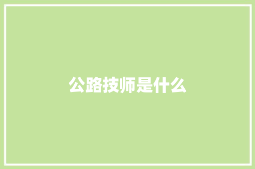 公路技师是什么