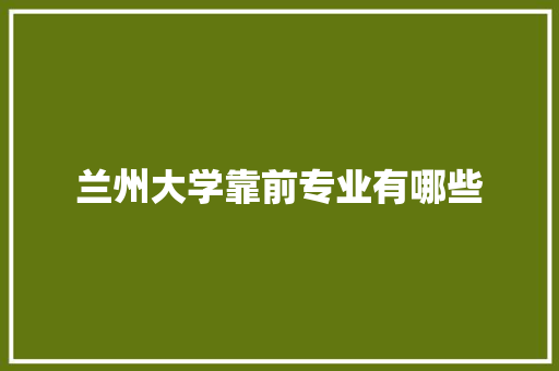 兰州大学靠前专业有哪些