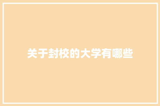 关于封校的大学有哪些