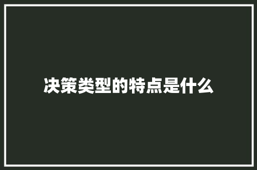 决策类型的特点是什么