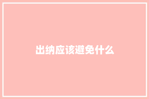 出纳应该避免什么