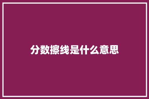 分数擦线是什么意思