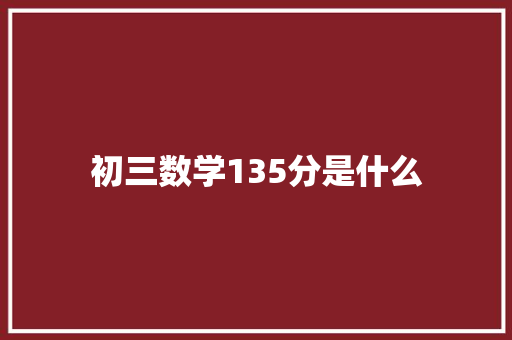初三数学135分是什么