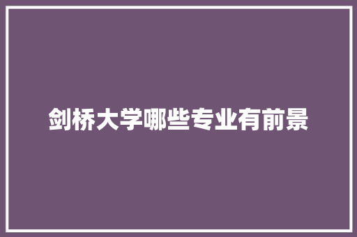 剑桥大学哪些专业有前景